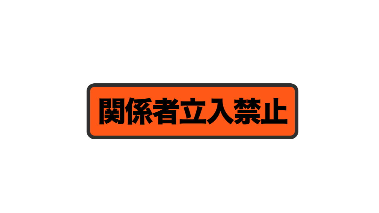 関係者立入禁止 わんにゃん ショートショートガーデン Ssg